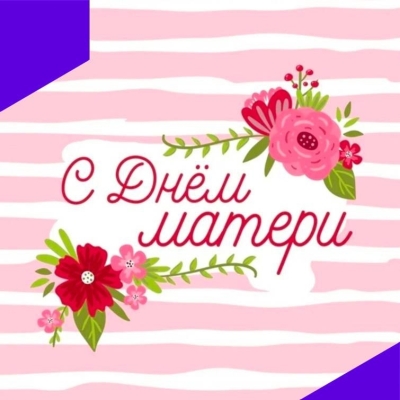 C Днем матери!!!