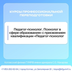 Курсы по дополнительной программе профессиональной переподготовки: «Педагог-психолог. Психолог в сфере образования» с присвоением квалификации «Педагог-психолог».