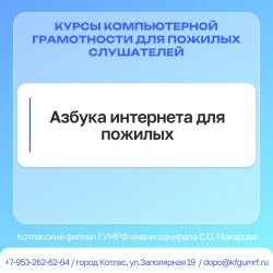 Курсы компьютерной грамотности для пожилых слушателей по программе: «Азбука интернета для пожилых»