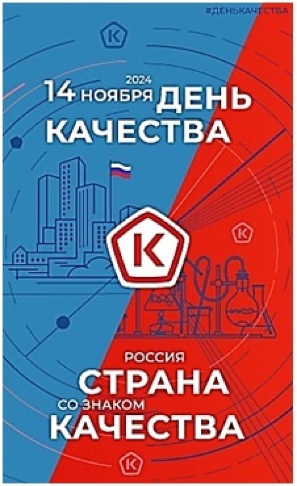 «Россия — страна со Знаком качества»