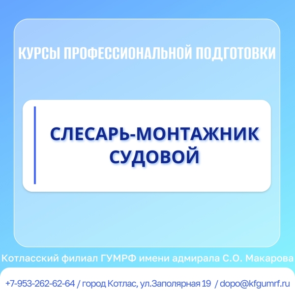 Курсы профессиональной подготовки по профессии рабочего «Слесарь-монтажник судовой»