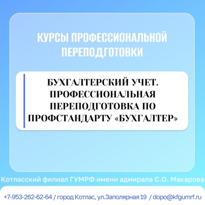 Курсы профессиональной переподготовки "БУХГАЛТЕРСКИЙ УЧЕТ. ПРОФЕССИОНАЛЬНАЯ ПЕРЕПОДГОТОВКА ПО ПРОФСТАНДАРТУ «БУХГАЛТЕР» (код А)