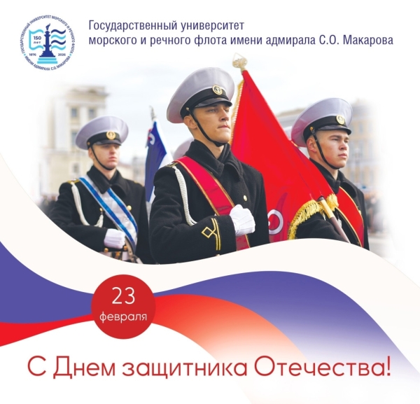 Ректор ГУМРФ поздравляет с Днём защитника Отечества