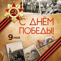 9 Мая — День Победы