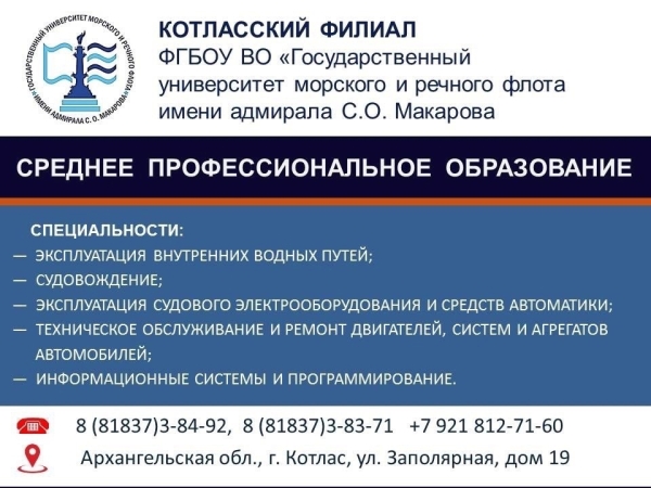 Станьте курсантом или студентом одного из престижных учебных заведений страны. Поступайте в Котласский филиал Государственного университета морского и речного флота имени адмирала С.О. Макарова!