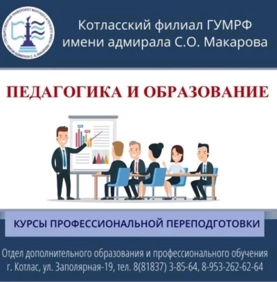 Приглашаем на курсы профессиональной переподготовки «Педагогика и образование» в январе 2023