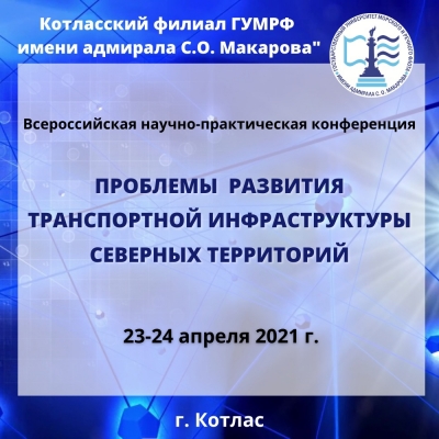 Всероссийская научно-практическая конференция «Проблемы развития транспортной инфраструктуры северных территорий»