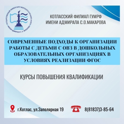 Курсы повышения квалификации по программе: «СОВРЕМЕННЫЕ ПОДХОДЫ К ОРГАНИЗАЦИИ РАБОТЫ С ДЕТЬМИ С ОГРАНИЧЕННЫМИ ВОЗМОЖНОСТЯМИ ЗДОРОВЬЯ (ОВЗ) В ДОШКОЛЬНЫХ ОБРАЗОВАТЕЛЬНЫХ ОРГАНИЗАЦИЯХ В УСЛОВИЯХ РЕАЛИЗАЦИИ ФГОС»