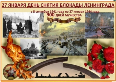 27 января – День полного освобождения Ленинграда от фашистской блокады