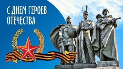 Сегодня — День Героев Отечества
