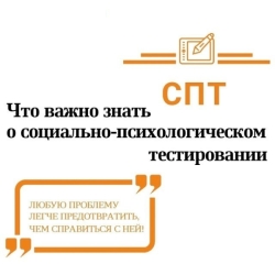 Всероссийское социально-психологическое тестирование социально значимых характеристик личности