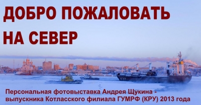 Персональная фотовыставка «Добро пожаловать на Север»