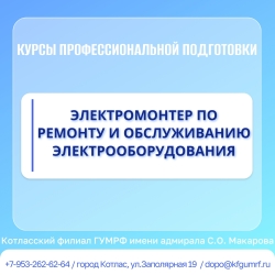 Курсы профессиональной подготовки по профессии рабочего «Электромонтер по ремонту и обслуживанию электрооборудования»