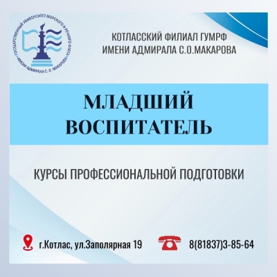 Курсы профессиональной подготовки: «МЛАДШИЙ ВОСПИТАТЕЛЬ»