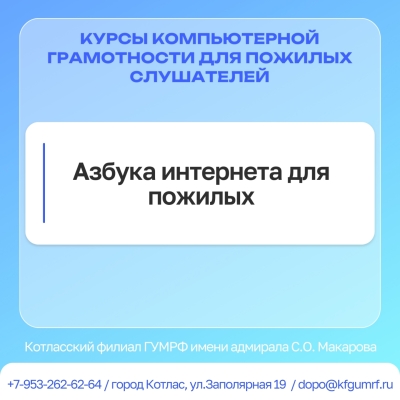 Курсы компьютерной грамотности для пожилых слушателей по программе: «Азбука интернета для пожилых»