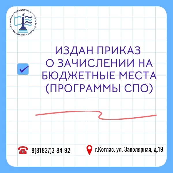 Приказ о зачислении на бюджетные места по программам среднего профессионального образования!