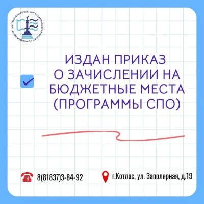 Приказ о зачислении на бюджетные места по программам среднего профессионального образования!