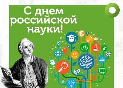 8 февраля – День российской науки