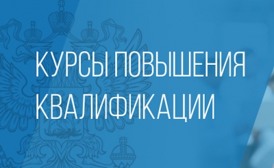 Курсы повышения квалификации, профессионального обучения и переподготовки