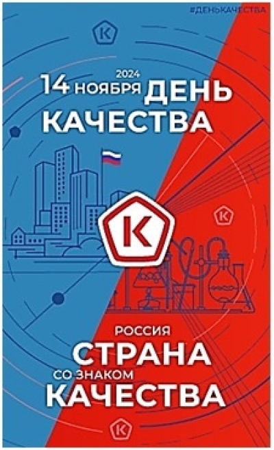 «Россия — страна со Знаком качества»