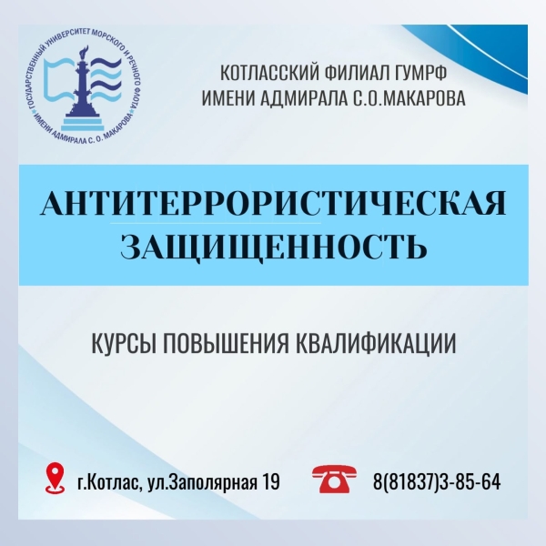 Курсы повышения квалификации: «АНТИТЕРРОРИСТИЧЕСКАЯ ЗАЩИЩЕННОСТЬ».