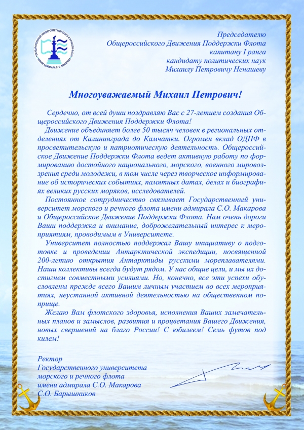 Поздравления Михаилу Петровичу Ненашеву