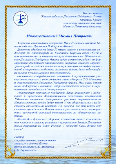 Поздравления Михаилу Петровичу Ненашеву