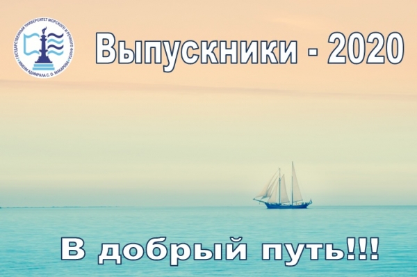 Информация по выпуску в Котласском филиале ФГБОУ ВО &quot;ГУМРФ имени адмирала С.О. Макарова&quot; в 2020 году