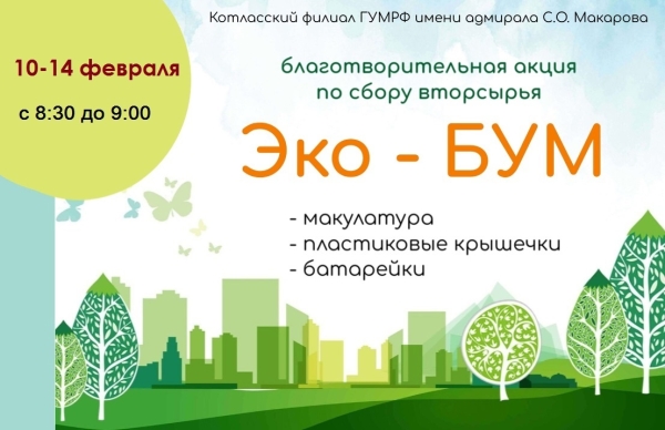 Благотворительная акция по сбору вторсырья &quot;Эко-БУМ&quot;!!!