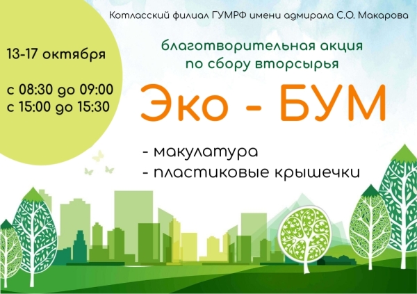 Традиционная благотворительная акция по сбору вторсырья &quot;Эко-БУМ&quot;!!!