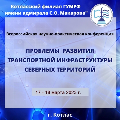 V Всероссийская научно-практическая конференция «Проблемы развития транспортной инфраструктуры северных территорий»