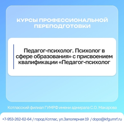 курсы по дополнительной программе профессиональной переподготовки: «Педагог-психолог. Психолог в сфере образования» с присвоением квалификации «Педагог-психолог».
