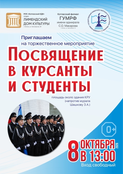 Посвящение в курсанты и студенты!