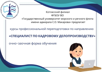 Курсы профессиональной переподготовки &quot;Специалист по кадровому делопроизводству&quot;
