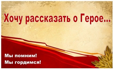 Хочу рассказать о Герое