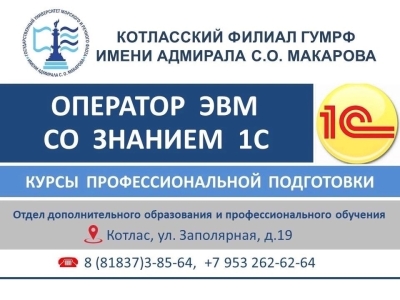 Приглашаем на курсы профессиональной подготовки «Оператор ЭВМ со знанием программ 1С»