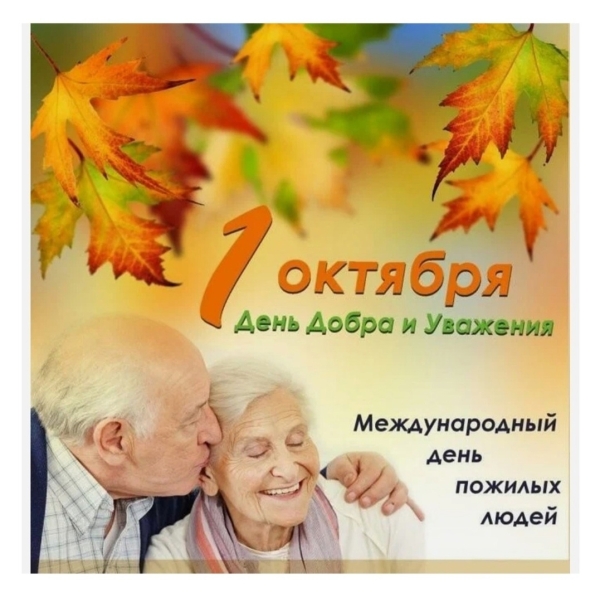 1 октября День добра и уважения