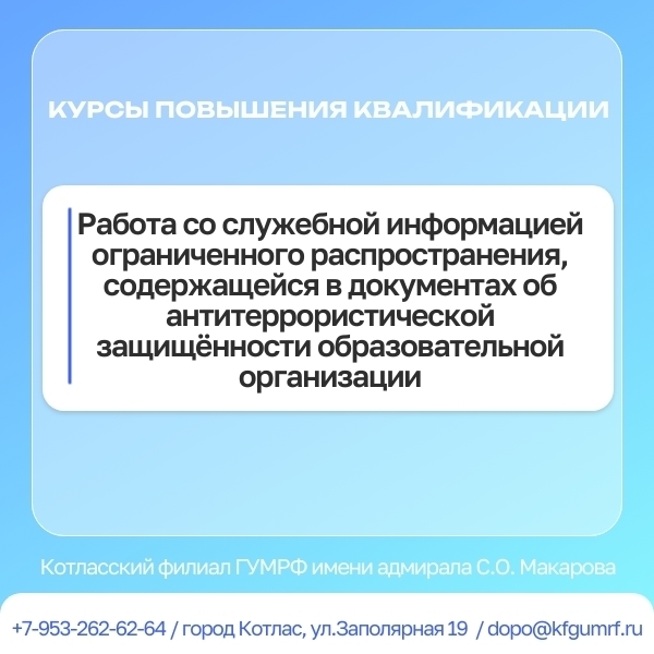 Повышения квалификации: «Работа со служебной информацией ограниченного распространения, содержащейся в документах об антитеррористической защищённости образовательной организации»