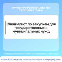 Курсы по дополнительной программе профессиональной переподготовки: «Специалист по закупкам для государственных и муниципальных нужд».