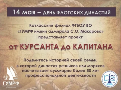Цикл публикаций «От курсанта до капитана» к Дню флотских династий