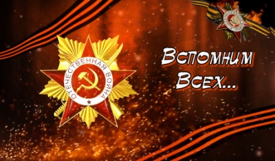 Вспомнить всех...