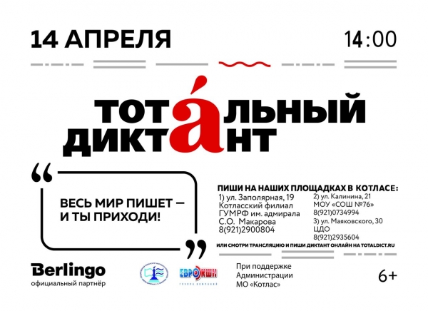 Тотальный диктант 2018