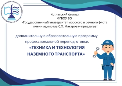Профессиональная переподготовка &quot;Техника и технология наземного транспорта&quot;