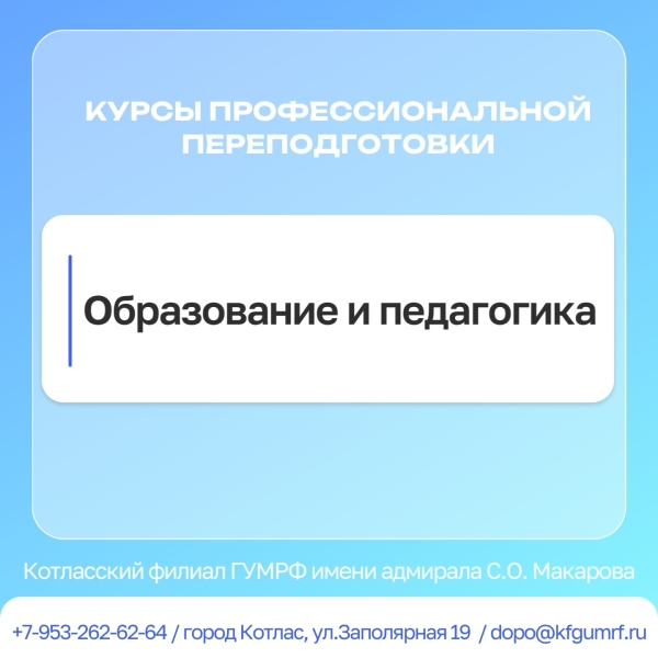Дистанционные курсы по дополнительной профессиональной программе профессиональной переподготовки «Образование и педагогика»