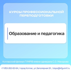 Дистанционные курсы по дополнительной профессиональной программе профессиональной переподготовки «Образование и педагогика»