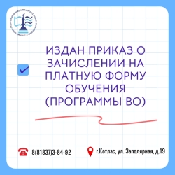 Вышел приказ о зачислении на платную основу обучения по программам высшего образования