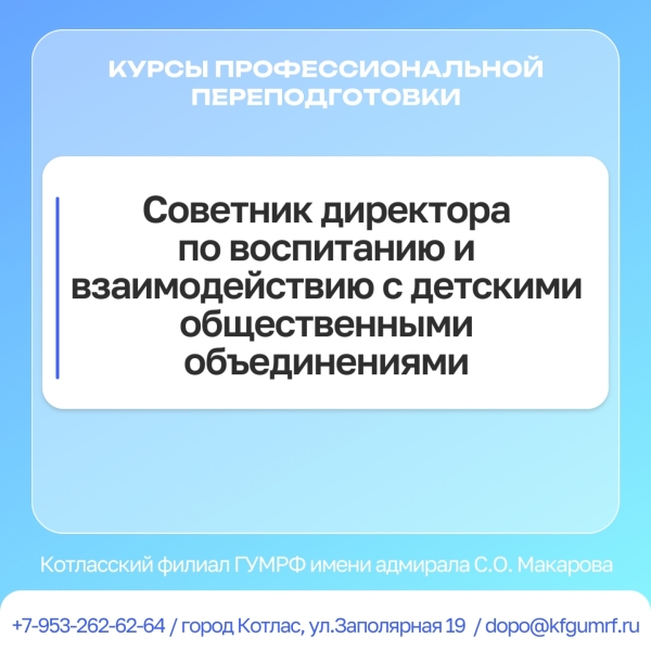 Курсы профессиональной переподготовки: «СОВЕТНИК ДИРЕКТОРА ПО ВОСПИТАНИЮ И ВЗАИМОДЕЙСТВИЮ С ДЕТСКИМИ ОБЩЕСТВЕННЫМИ ОБЪЕДИНЕНИЯМИ».