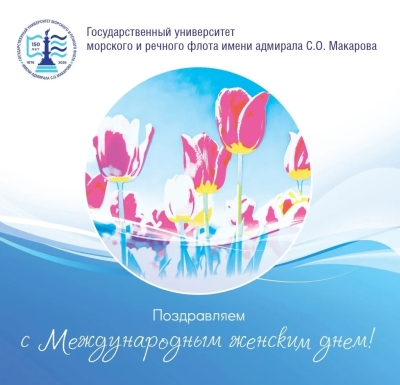 Ректор Государственного университета морского и речного флота имени адмирала С.О. Макарова поздравляет с 8 марта!