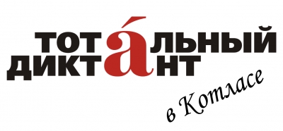 Всенародная акция «Тотальный диктант»