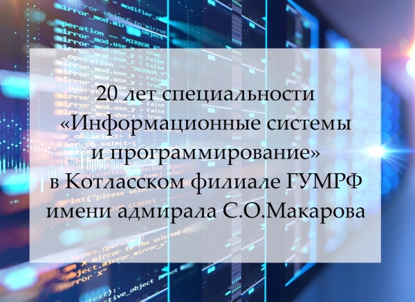 Неделя специальности «Информационные системы и программирование» к 20-летию специальности